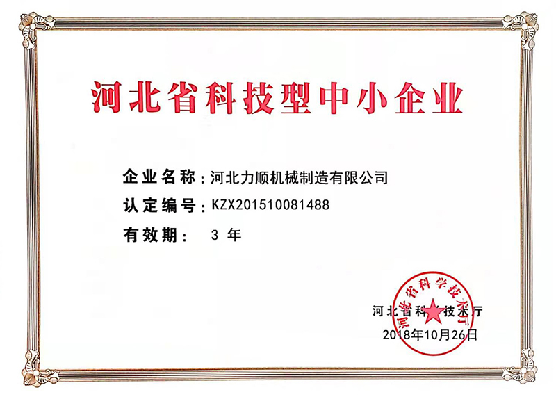 河北省科技型中小企业证书.jpg